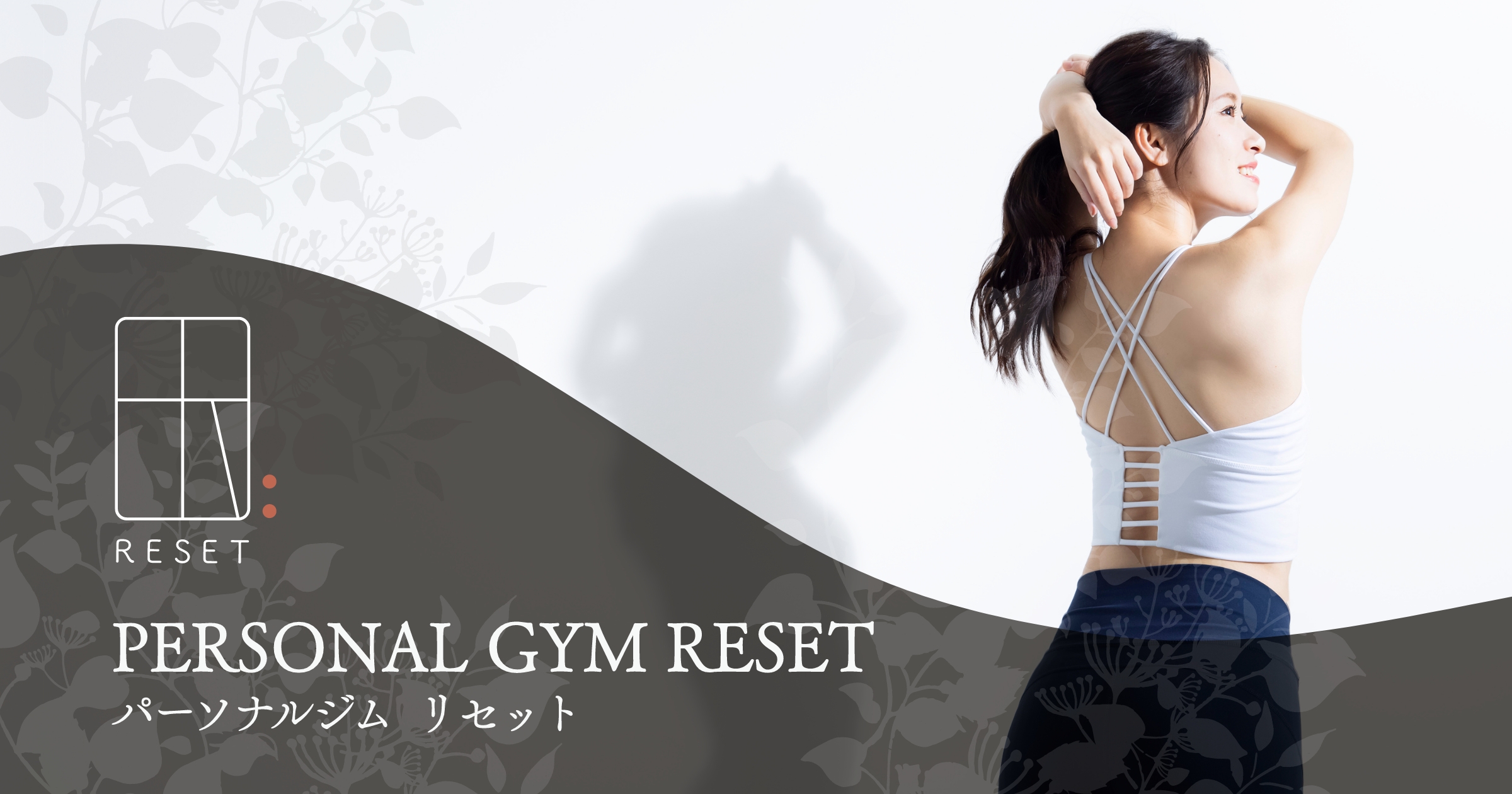 パーソナルジムRESET吹上店